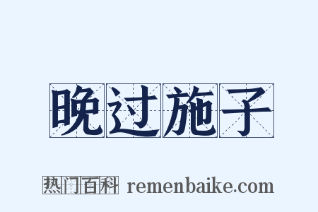 晚过施子是什么意思的图片